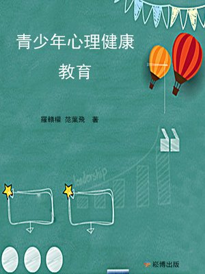 cover image of 青少年心理健康教育